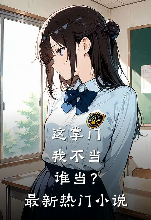 这掌门我不当,谁当?最新热门