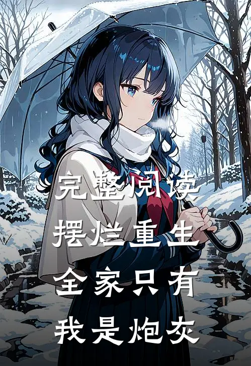 完整阅读摆烂重生：全家只有我是炮灰