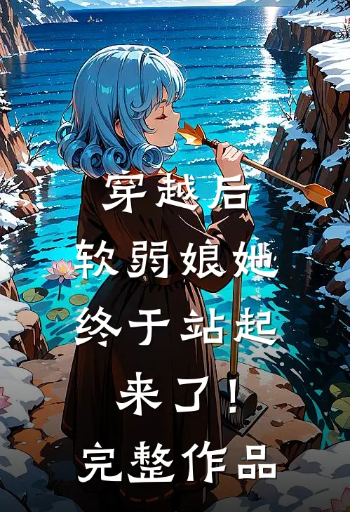 穿越后,软弱娘她终于站起来了!完整作品免费阅读