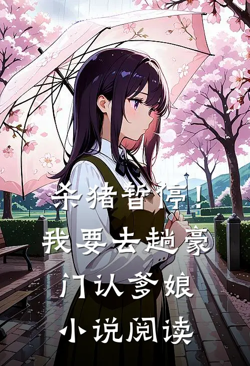 杀猪暂停！我要去趟豪门认爹娘小说阅读