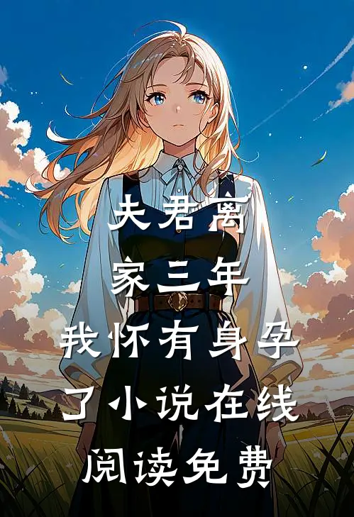 夫君离家三年,我怀有身孕了在线阅读免费全文
