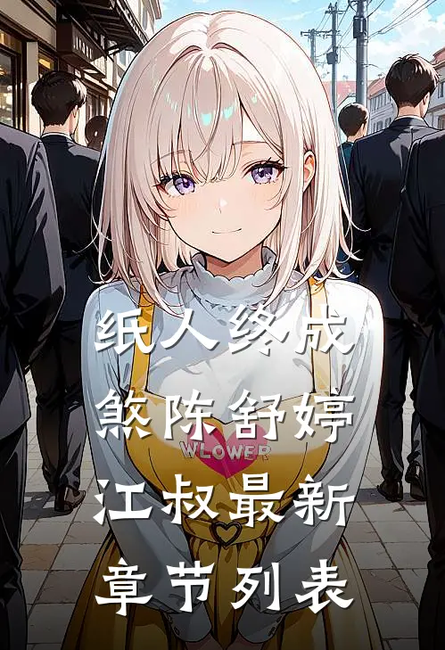纸人终成煞陈舒婷江叔最新章节列表