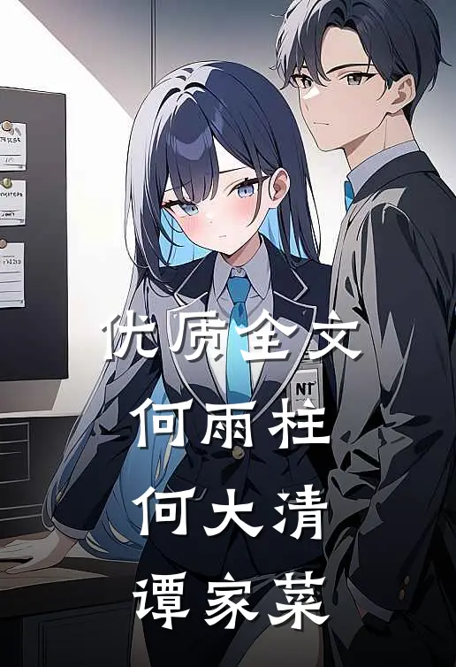 优质全文何雨柱何大清谭家菜