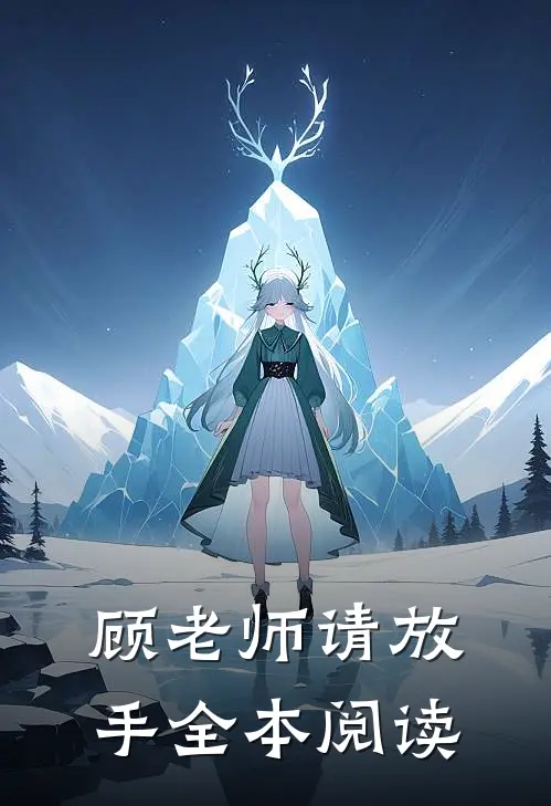 顾老师请放手全本阅读