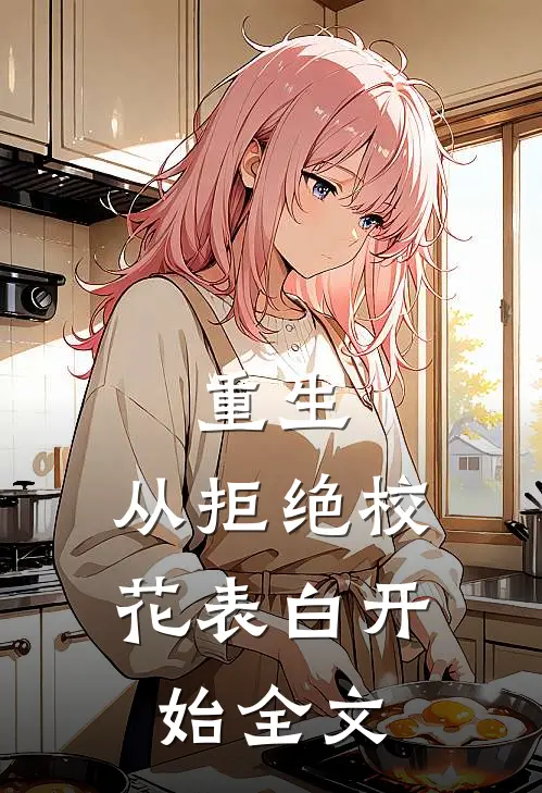 重生从拒绝校花表白开始全文