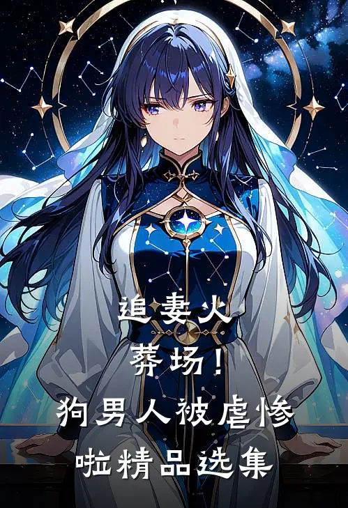 追妻火葬场！狗男人被虐惨啦精品选集