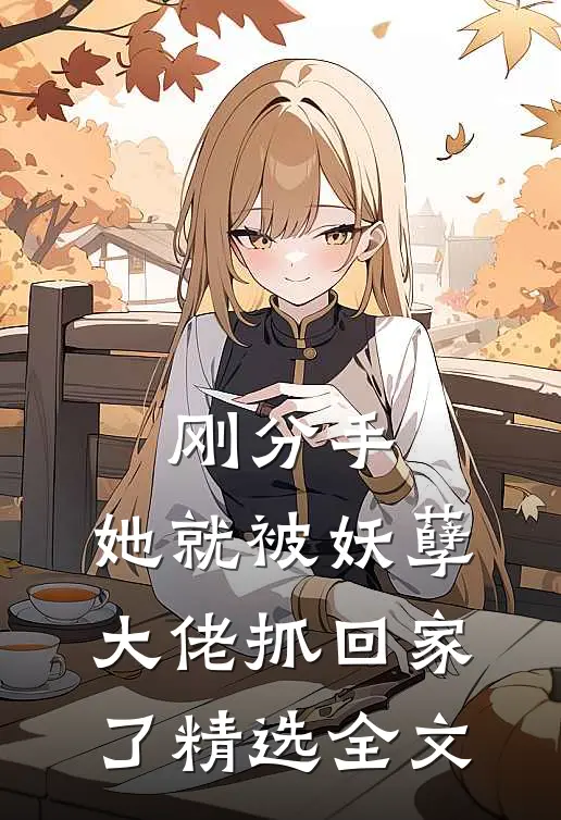 刚分手,她就被妖孽大佬抓回家了精选全文在线阅读