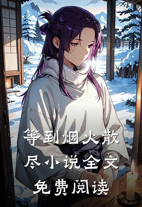 等到烟火散尽小说全文免费阅读