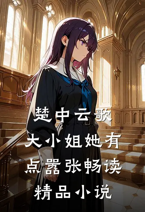 楚中云歌大小姐她有点嚣张畅读精品