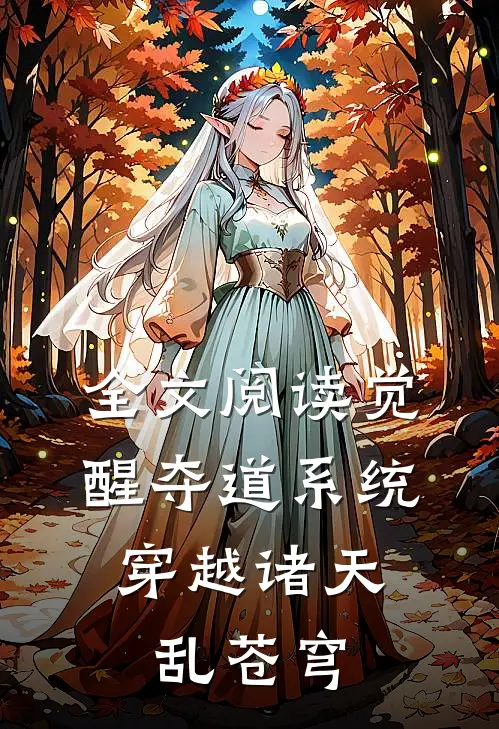 全文阅读觉醒夺道系统,穿越诸天乱苍穹的