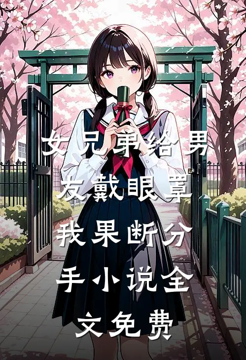 女兄弟给男友戴眼罩,我果断分手全文免费