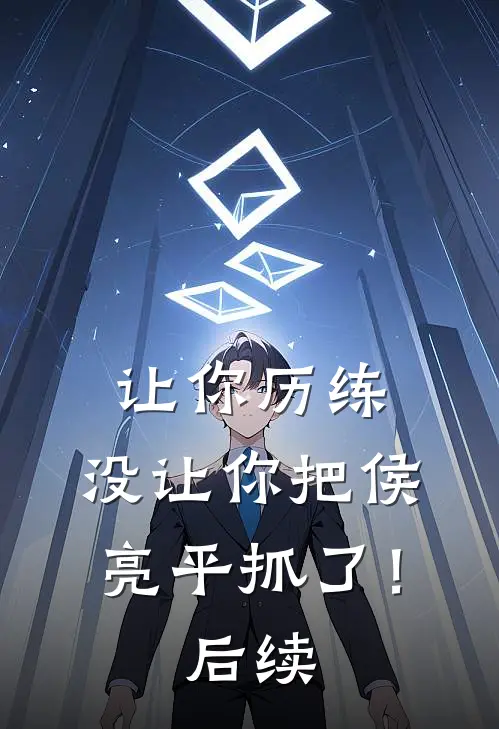 让你历练,没让你把侯亮平抓了!后续