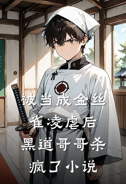 被当成金丝雀凌虐后,黑道哥哥杀疯了免费阅读
