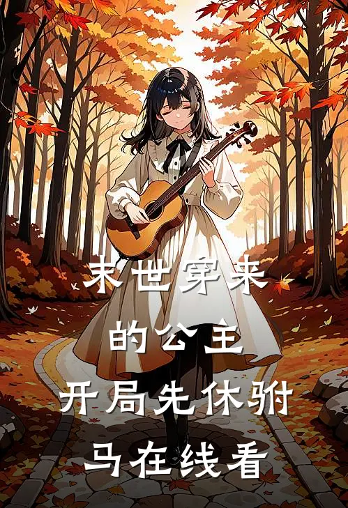 末世穿来的公主,开局先休驸马在线看全文