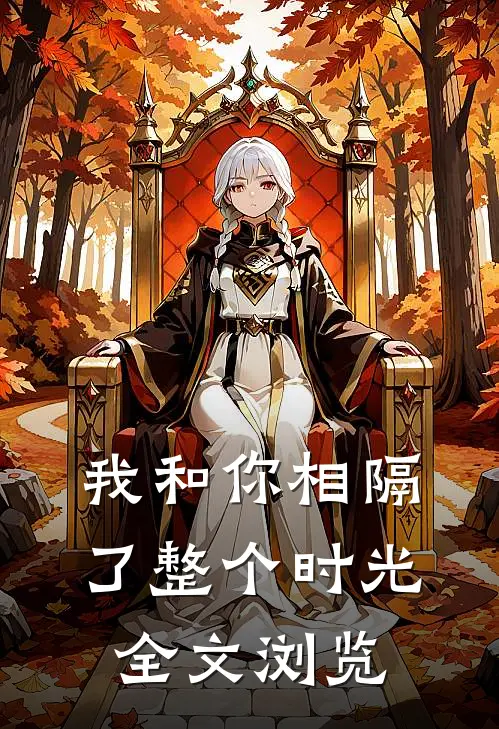 我和你相隔了整个时光全文浏览