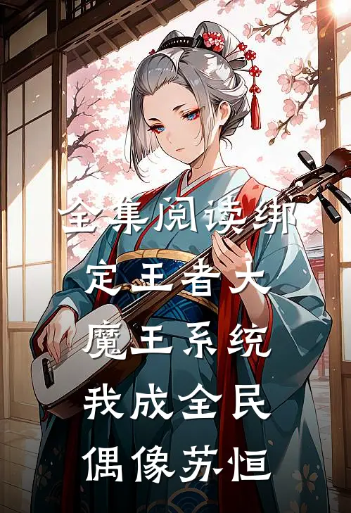全集阅读绑定王者大魔王系统我成全民偶像苏恒