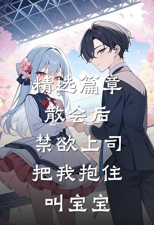 精选篇章散会后，禁欲上司把我抱住叫宝宝