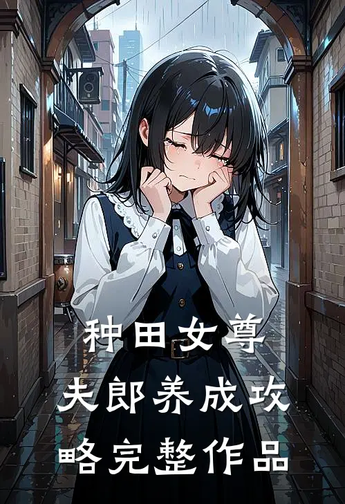 种田女尊夫郎养成攻略完整作品免费阅读