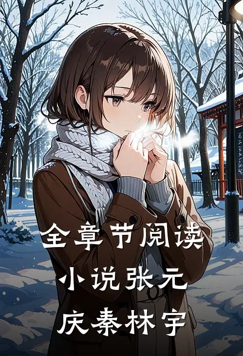 全章节阅读小说张元庆秦林宇