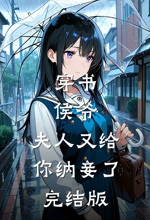 穿书侯爷,夫人又给你纳妾了完结版