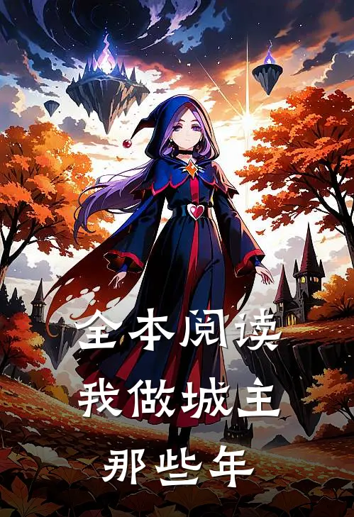 全本阅读我做城主那些年