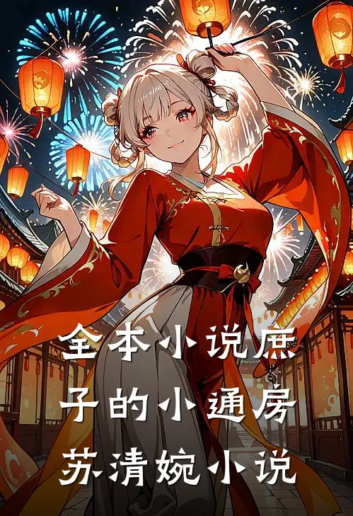 全本小说庶子的小通房苏清婉小说