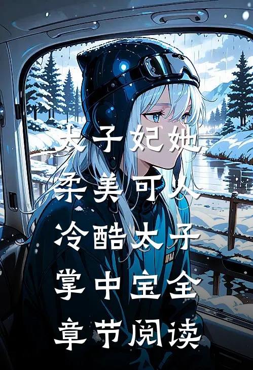 太子妃她柔美可人冷酷太子掌中宝全章节阅读