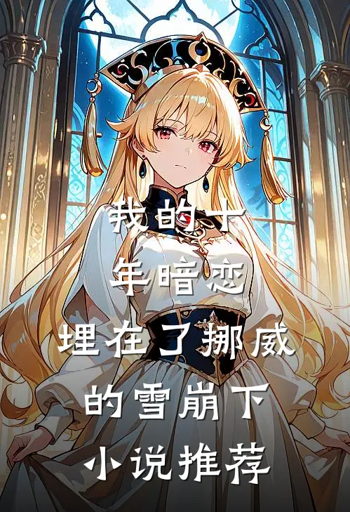 我的十年暗恋,埋在了挪威的雪崩下推荐阅读