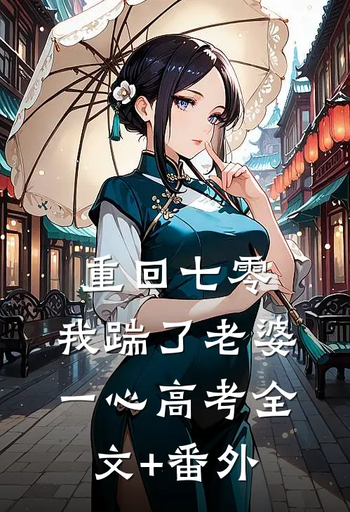  重回七零，我踹了老婆一心高考全文+番外