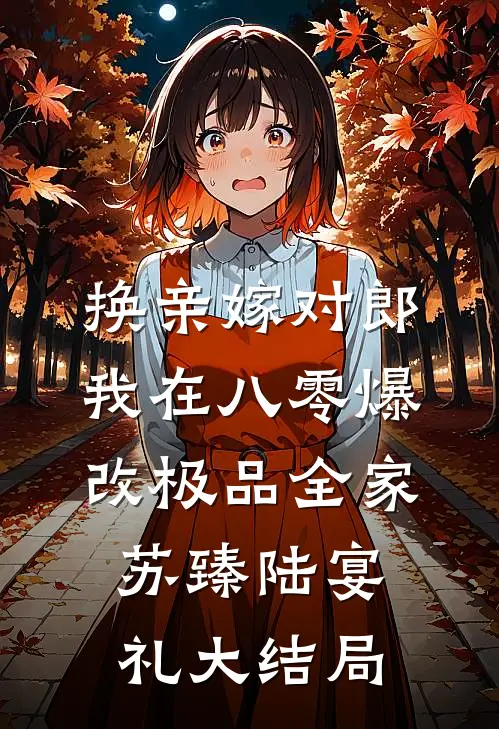 换亲嫁对郎：我在八零爆改极品全家苏臻陆宴礼大结局