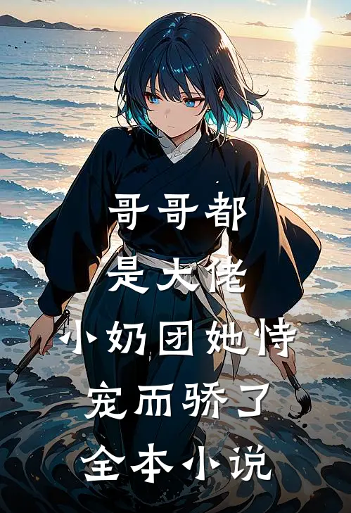 哥哥都是大佬,小奶团她恃宠而骄了全本阅读